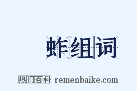 螞蚱组词是什么意思的图片